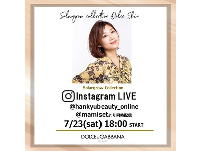 7/23(土)18:00～美容家、瀬戸麻実さんによる上半期ベスコス紹介インスタライブを瀬戸麻実さんとHANKYU BEAUTY ONLINEのアカウントから配信。