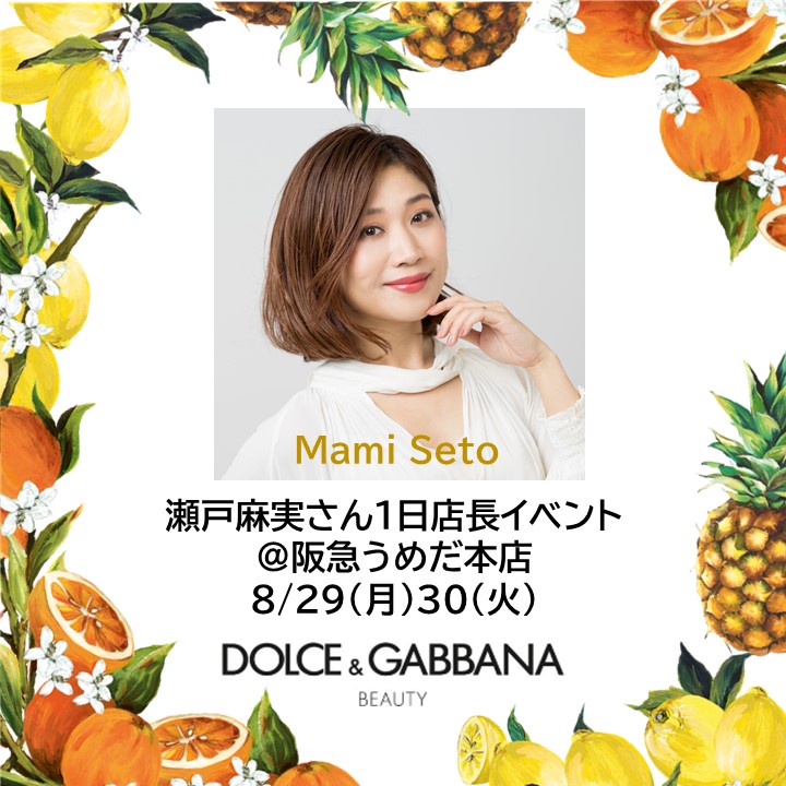瀬戸麻実さん1日店長。マインドがポジティブになる夏メイクをご紹介。#ドルガバコスメ