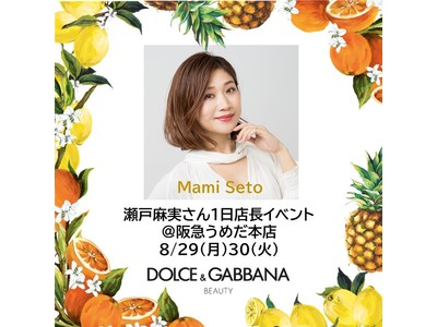 瀬戸麻実さん1日店長。マインドがポジティブになる夏メイクをご紹介。#ドルガバコスメ