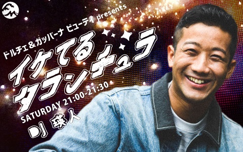 DJ瑛人さんのラジオ公開収録(完全招待制)第2弾を、ドルチェ＆ガッバーナ ビューティ ルミネ横浜店にて、9月3日(土)21:30～開催#ドルガバコスメ