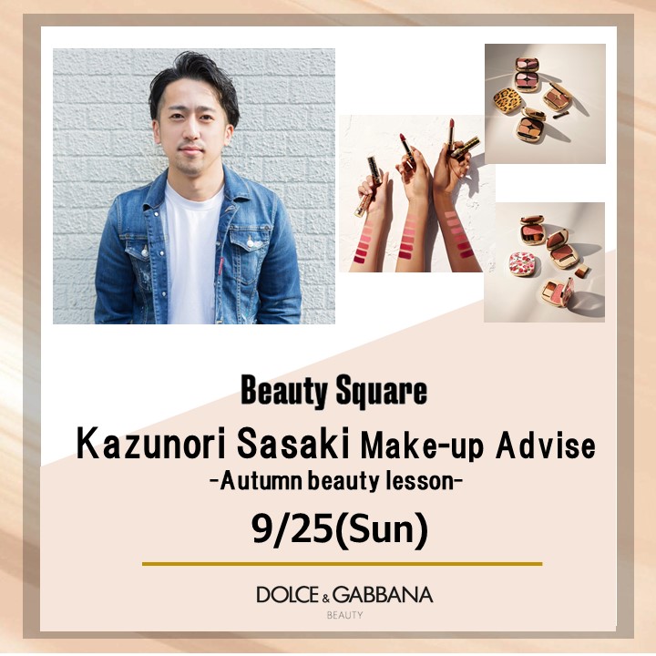 9月25日(日) #ササメイクでおなじみのヘアメイクアップアーティスト・佐々木一憲さんによる＜ドルチェ＆ガッバーナ ビューティ＞秋のメイクアップアドバイス会を資生堂ビューティ・スクエアにて開催！