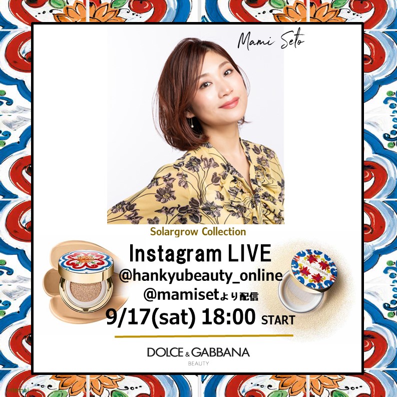 ドルチェ＆ガッバーナ ビューティのコスメの魅力を紹介するWeeklyインスタライブロードショーを毎週配信！　9月17日(土)18時～美容家の瀬戸麻実さんが登場。#ドルガバコスメ