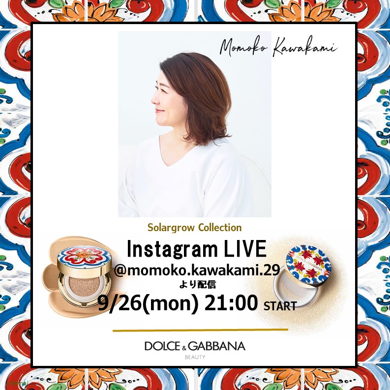 ドルチェ＆ガッバーナ ビューティのコスメの魅力を紹介するWeeklyインスタライブロードショーを毎週配信！　9月26日(月)21時～ビューティライターの川上桃子さんが登場。#ドルガバコスメ