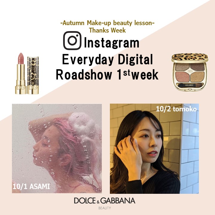 ドルチェ＆ガッバーナ ビューティのコスメの魅力をお伝えする30日で楽しむデジタルロードショー【第１週目】　#ドルガバコスメ