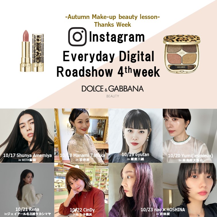 ドルチェ＆ガッバーナ ビューティのコスメの魅力をお伝えする30日で楽しむデジタルロードショーを開催【第4週目】　#ドルガバコスメ
