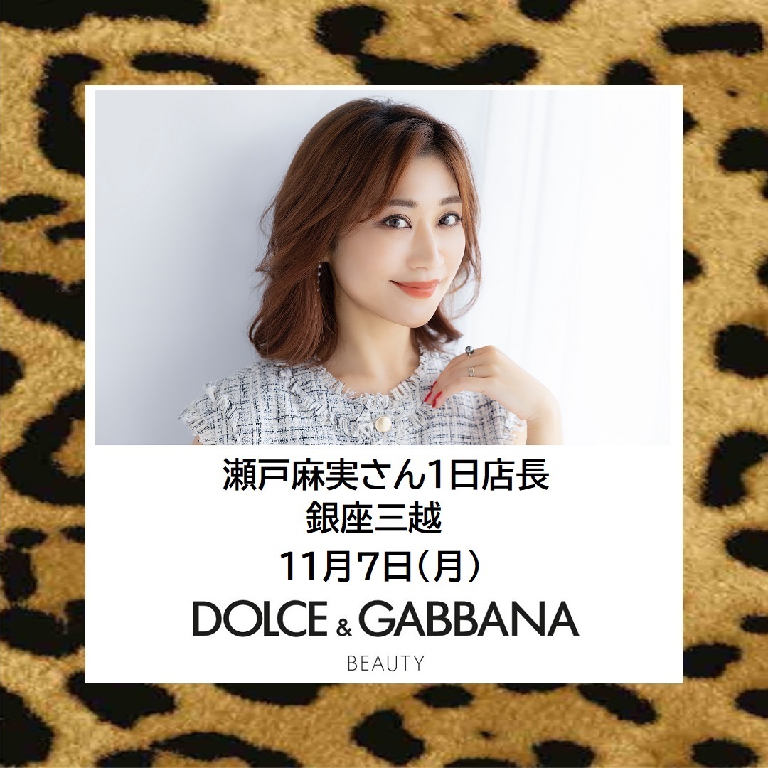 【銀座三越店ドルチェ＆ガッバーナ ビューティ】瀬戸麻実さん1日店長。ホリデーメイクで、精神的に強く美しく。#ドルガバコスメ