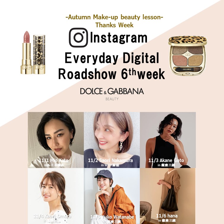 ドルチェ＆ガッバーナ ビューティのコスメの魅力をお伝えする30日で楽しむデジタルロードショーを開催【第６週目】　#ドルガバコスメ