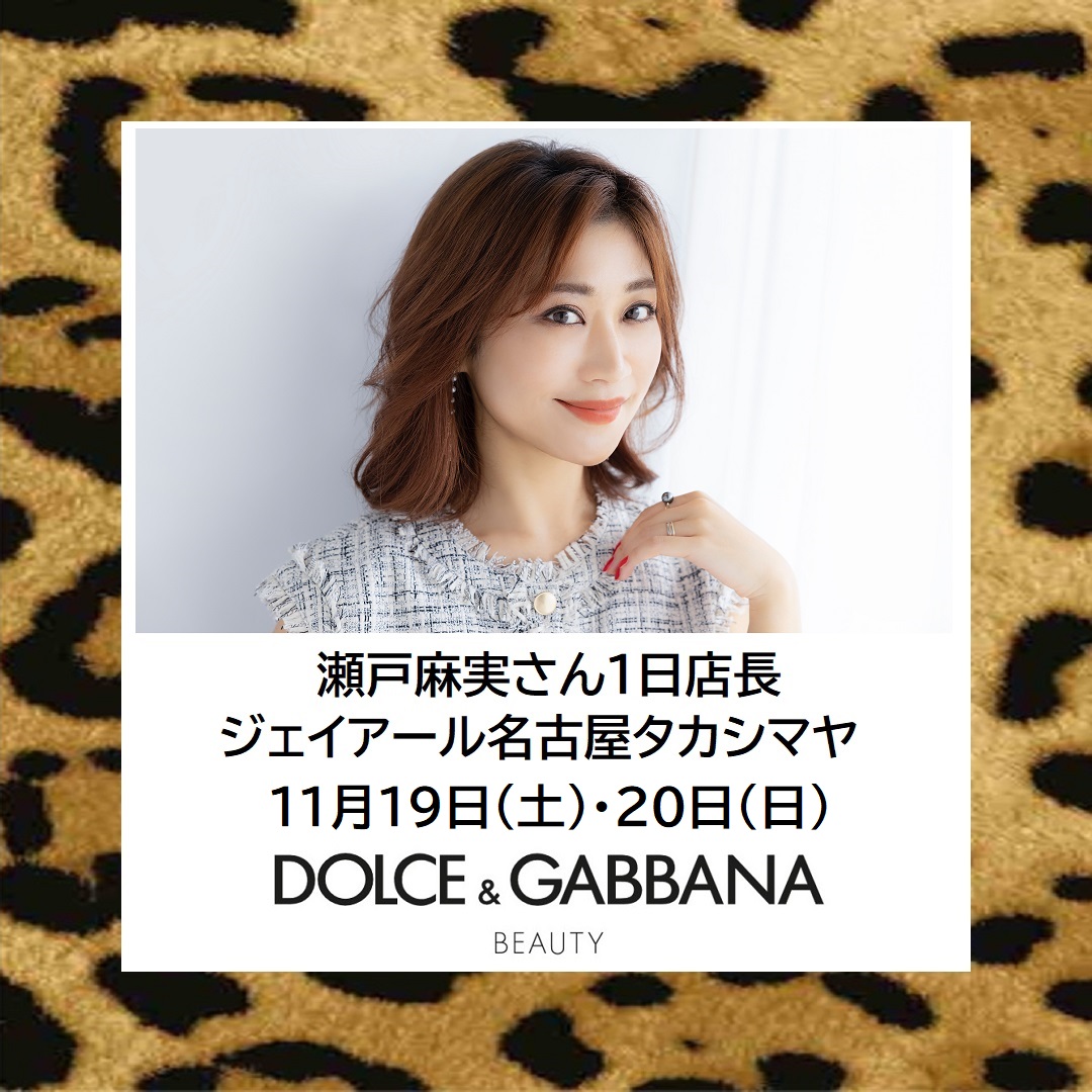 【ジェイアール名古屋タカシマヤ】瀬戸麻実さん1日店長。アンコールにお応えして名古屋で開催。#ドルガバコスメ
