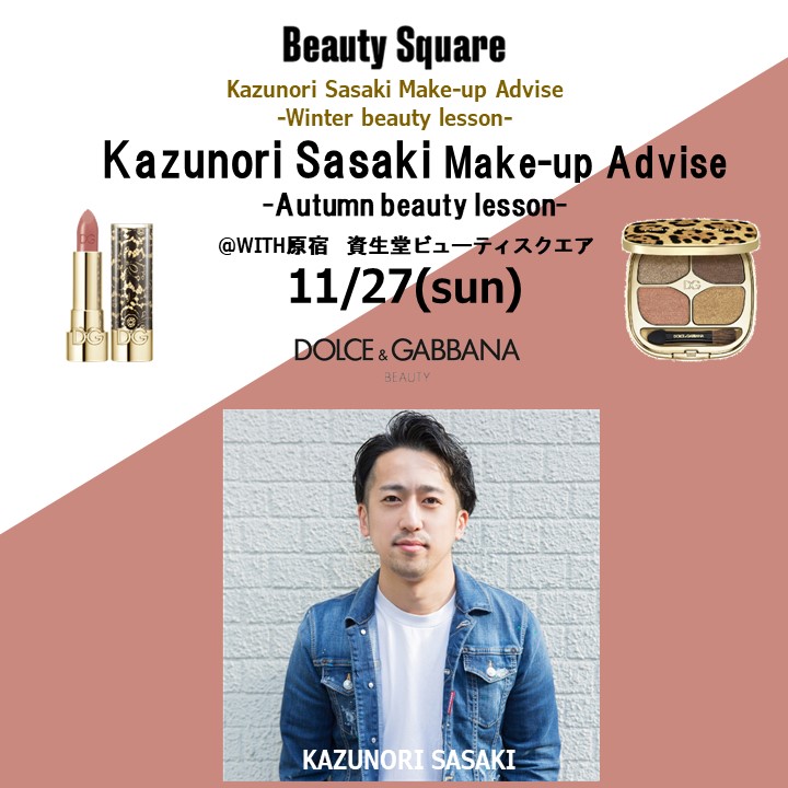 11月27日(日) #ササメイクでおなじみのヘアメイクアップアーティスト・佐々木一憲さんによる＜ドルチェ＆ガッバーナ ビューティ＞冬のメイクアップアドバイス会を資生堂ビューティ・スクエアにて開催！