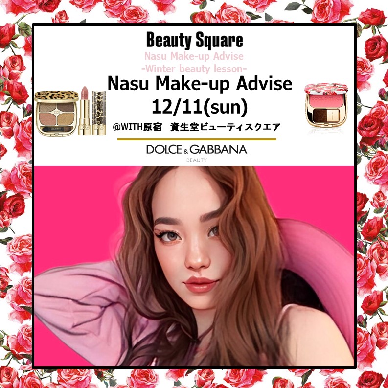 12月11日(日) ヘアメイクアップアーティスト・nasuさんによる＜ドルチェ＆ガッバーナ ビューティ＞冬のメイクアップアドバイス会を資生堂ビューティ・スクエアにて開催！