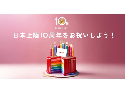 KARE日本上陸10周年を記念し、遊びごころとサプライズに満ちた体験を！