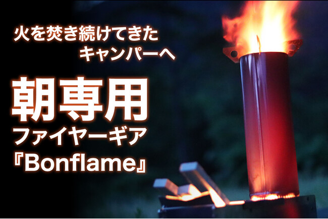 朝専用キャンプギア！時短焚き火スタイルのロケットストーブ【Bonflame】のクラウドファンディングに専用ケースが追加リターンで登場！
