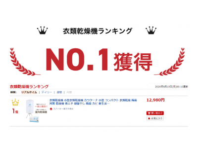 梅雨時期に大活躍の小型衣類乾燥機「カワクーナ（kawaquna）」発売からわずか10日で”楽天リアルタイムランキング1位”を獲得！