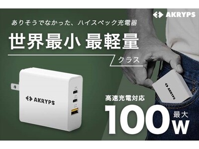 【ミニマリストの旅行のお供に！】世界最小・最軽量チャージャー「AKRYPS PD 100W GaN AC」累計販売台数500個突破！全国旅行支援で観光や出張時にかさばらないおすすめアイテム！