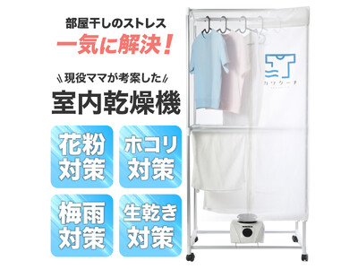 【豪雨でも家事のリズムが狂わない！】リニューアルした技術で乾きにくい時期の洗濯家事にスマートさをプラス！新型衣類乾燥機「デジタルカワクーナ」の販売が開始しました！