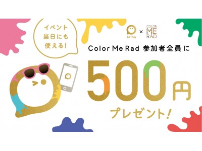 お金コミュニケーションアプリ「pring（プリン）」 17万人が参加のランイベント「Color Me Rad」とコラボ決定！ 