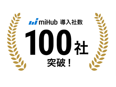 MIプラットフォーム「miHub (R)」、累計導入数が100社を突破。素材・化学メーカー以外への導入も加速