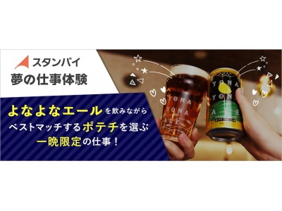 秋の十五夜に合わせて「夢の仕事体験」募集：「よなよなエール」をみんなで飲みながらベストマッチするポテチを選ぶ仕事