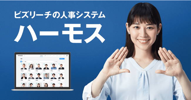 ビズリーチの人事システム Hrmos ハーモス 6月27日からテレビcm放送開始 Pr Times Web東奥