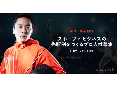 日本フェンシング協会がビズリーチで実施した副業・兼業限定の戦略プロデューサー公募に計1,127名が応募
