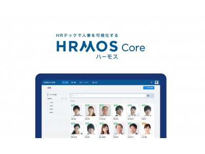 人事を可視化する、SaaS型 従業員データベース　「HRMOS Core（ハーモス　コア）」をリリース