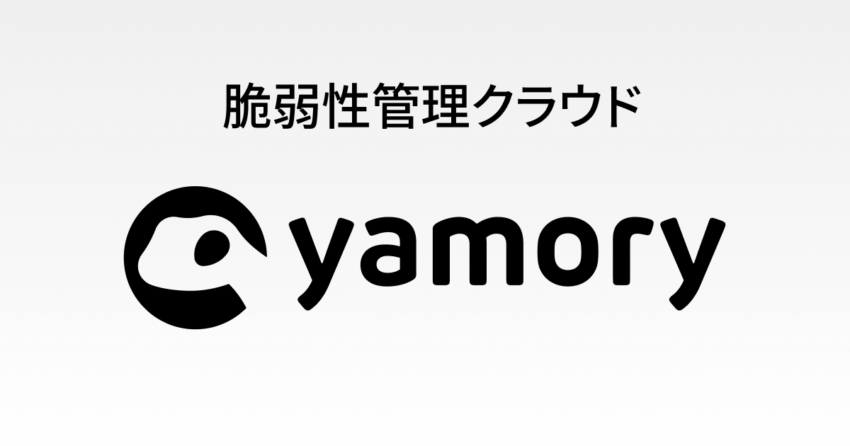 脆弱性管理クラウド「yamory」、政府による「不正アクセスによる情報漏えい」に関する注意喚起を受け、「情報漏えい対策向け緊急対応プラン」の提供を開始