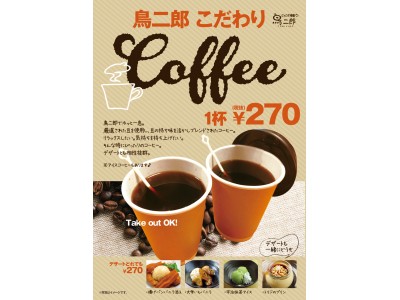 【鳥二郎でこだわりのコーヒー始めました】テイクアウトOK　※鳥二郎の関東店舗限定販売