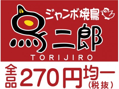 【衝撃】ビール99円（税抜）！！『ジャンボ焼鳥　鳥二郎』京成船橋店の半端ない割引キャンペーン！　ビールを飲んで猛暑を乗り越えよう！