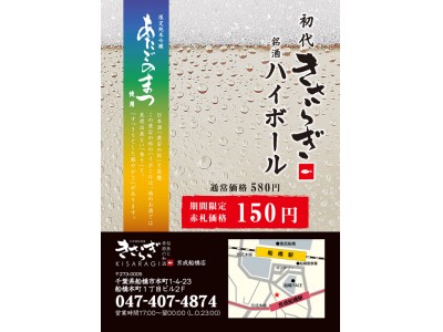 日本酒ハイボール150円（税抜）！！『きさらぎ』京成船橋店の半端ない割引キャンペーン！　日本酒ハイボールを飲んで猛暑を乗り越えよう！