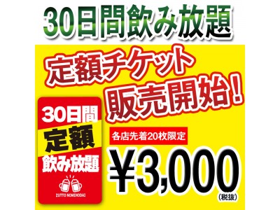 居酒屋革命！『ダイナミクスの月額定額制飲み放題サービス』！