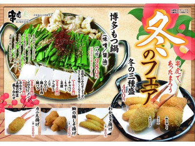 串虎の冬フェア！！博多もつ鍋　☆　串虎冬の定番！牡蠣・鰤祭り開催！！