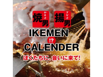 イケメン？！カレンダープレゼント！！【お好み焼き・鉄板焼いっきゅうさん限定】