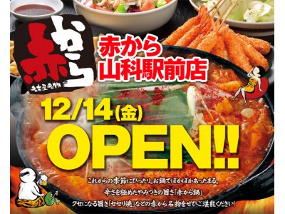 『赤から山科駅前店』　2018年12月14日（金）グランドオープン！