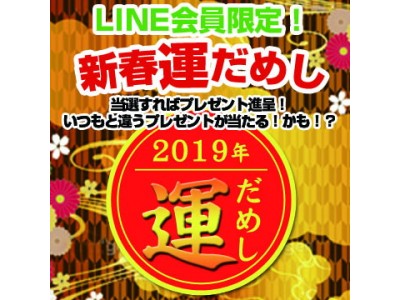 【LINE会員限定】2019年新春運だめし開催！！