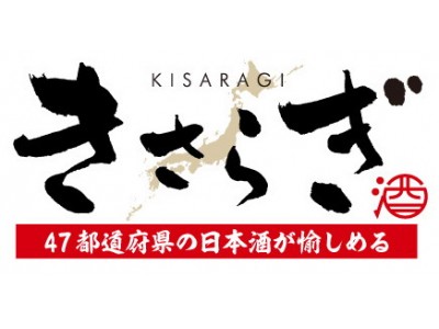 【画面ご提示で10％OFF】日本酒居酒屋『きさらぎ大宮店』　2019年1月7日（月）グランドオープン！