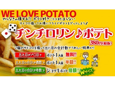 【梅の小町四条烏丸店＆月のあかり河原町店限定】チンチロリンポテト開催中！！