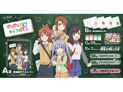 旭丘分校へようこそ！「TVアニメ『のんのんびより のんすとっぷ』ラッフルくじ」が発売決定！～ラッフルくじ限定景品が多数登場～