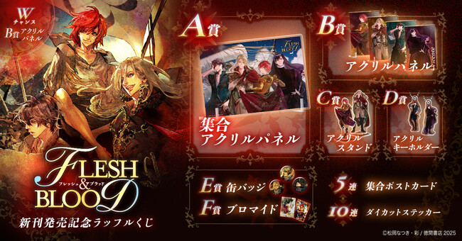 「グローリア号航海記 FLESH&BLOOD番外編」の発売を記念したオンラインくじ「「FLESH&BLOOD」新刊発売記念ラッフルくじ」を好評発売中!~彩先生の美麗なイラストを使用した景品が多数登場~