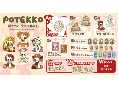 「食べ物」をテーマにした可愛いぽてっこたちのオンラインくじ『ぽてっこ ラッフルくじ』が発売決定！～ラッフルでしか手に入らない限定景品が多数登場～