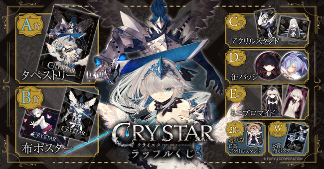 美麗なゲームイラストを使用したオンラインくじ「ゲーム「CRYSTAR -クライスタ-」ラッフルくじ」が発売決定！～豪華ビジュアルを堪能できるラッフルくじ限定景品が多数登場～