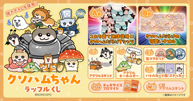「地球侵略」というシュールで可愛い世界観のオンラインくじ『クソハムちゃん』ラッフルくじが発売決定！～描き下ろしイラストを使用したラッフルくじ限定景品が多数登場～