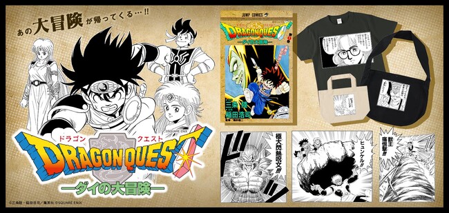 オリジナルグッズサービス「ジャンプLAB」に「ドラゴンクエスト ダイの大冒険」が登場！