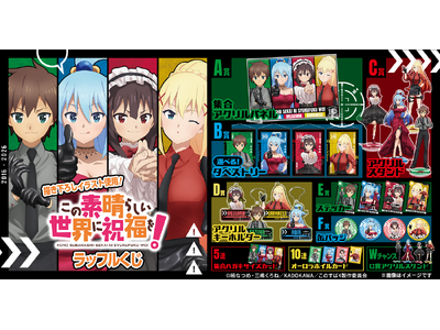 カズマたちがスタイリッシュなスパイに変身！？「アニメ『この素晴らしい世界に祝福を！』ラッフルくじ」が発売決定！～描き下ろしイラストを使用したラッフルくじ限定景品が多数登場～