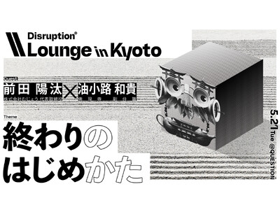 TBWA HAKUHODO、世界に先駆け高齢化が進む日本において「終わりのはじめかた」を考えるイベントを京都で開催