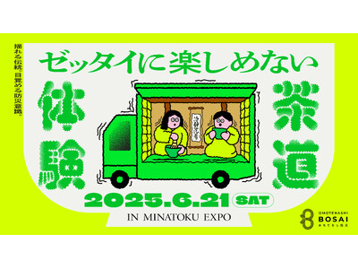 茶道 × 地震体験による、新しい防災アプローチ「ゼッタイに楽しめない茶道体験」 6/21(土)Baysi...