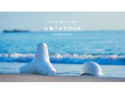 地域の暮らしやホタテのルーツに触れながら未来を考える「HOTATOUR（ホタツアー）」発売開始
