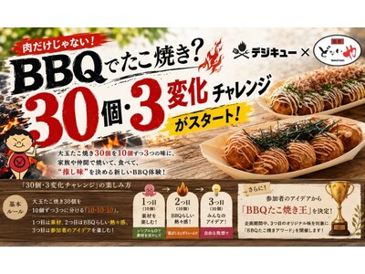 肉だけじゃない！「BBQでたこ焼き？」デジキュー×元祖どないや「30個・3変化チャレンジ」を開始