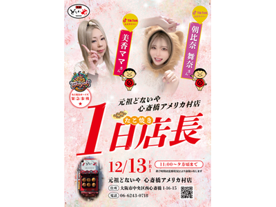 TikTok人気ライバーの美香ママさんと朝比奈舞奈さんが元祖どないや心斎橋アメリカ村店で1日店長に就任 12/13(金)開催