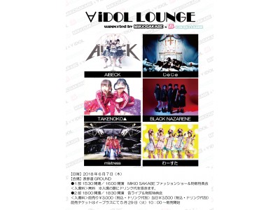 「ファッション×アイドル」をテーマにした∀iDOL LOUNGE supported by MIKIO SAKABE×iCON DOLL LOUNGEが６月７日、原宿にて開催決定！