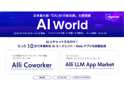 生成AI・AIエージェントプラットフォームを提供するAllganize、「AI World 2026 春...